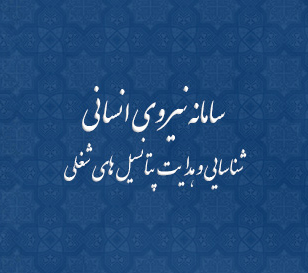 استخدام نیروی انسانی